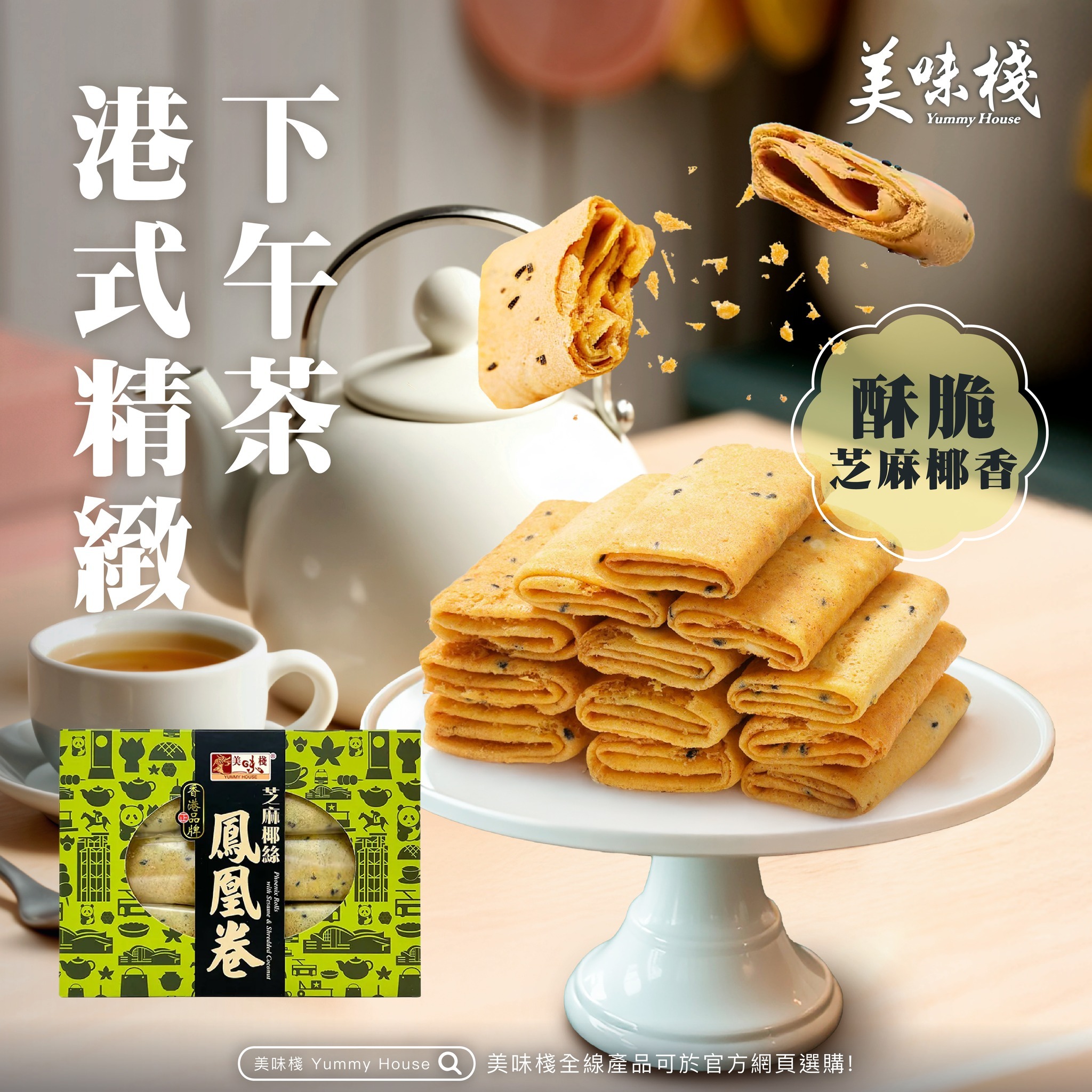 美味棧 芝麻椰絲鳳凰卷 280g