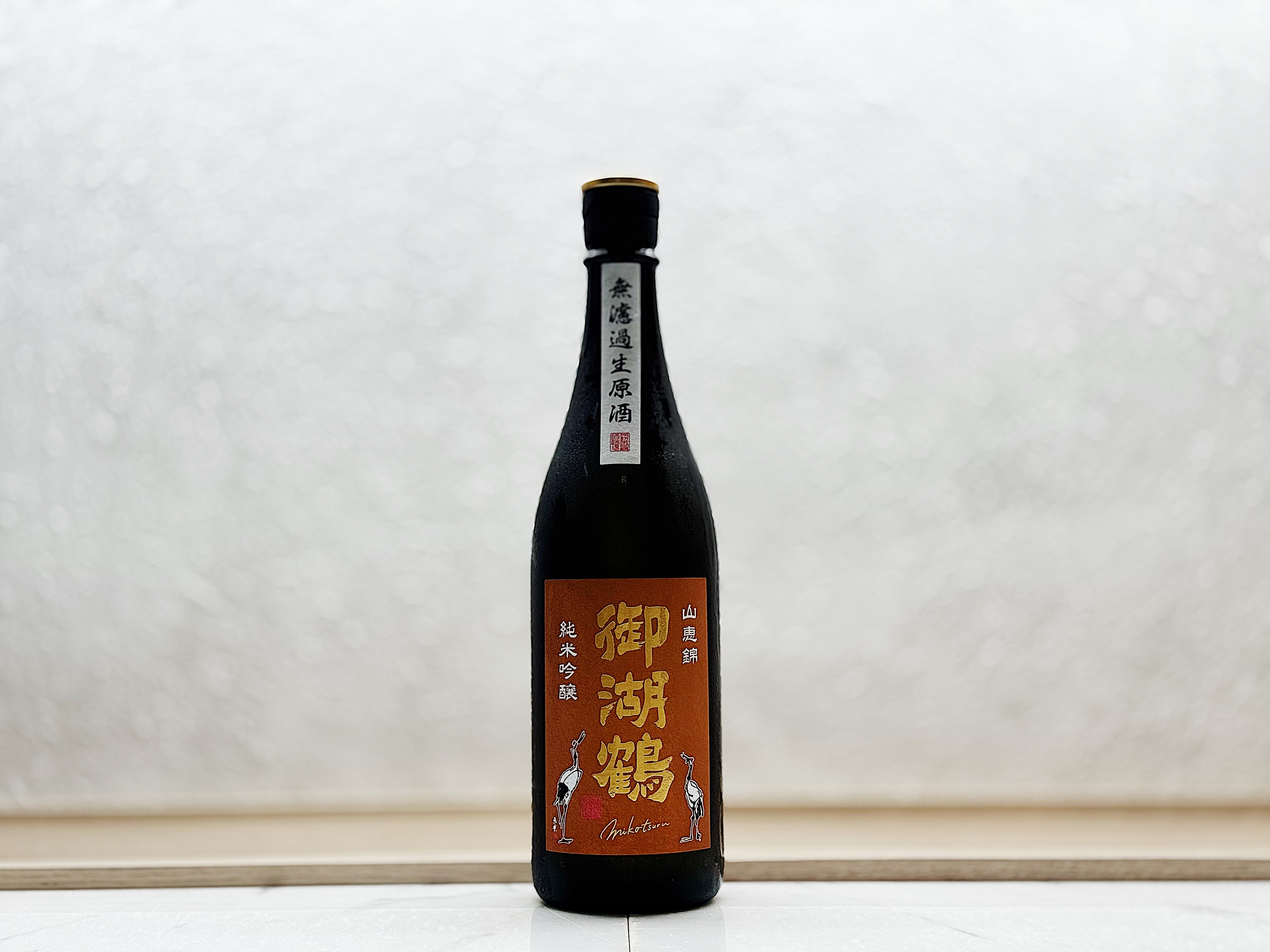 御湖鶴 純米吟釀 山惠錦 無濾過生原酒