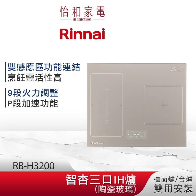 【結帳現折】Rinnai 林內智杏三口IH爐智慧9段火力玻璃觸控感應爐(含基本安裝) RB-H3200