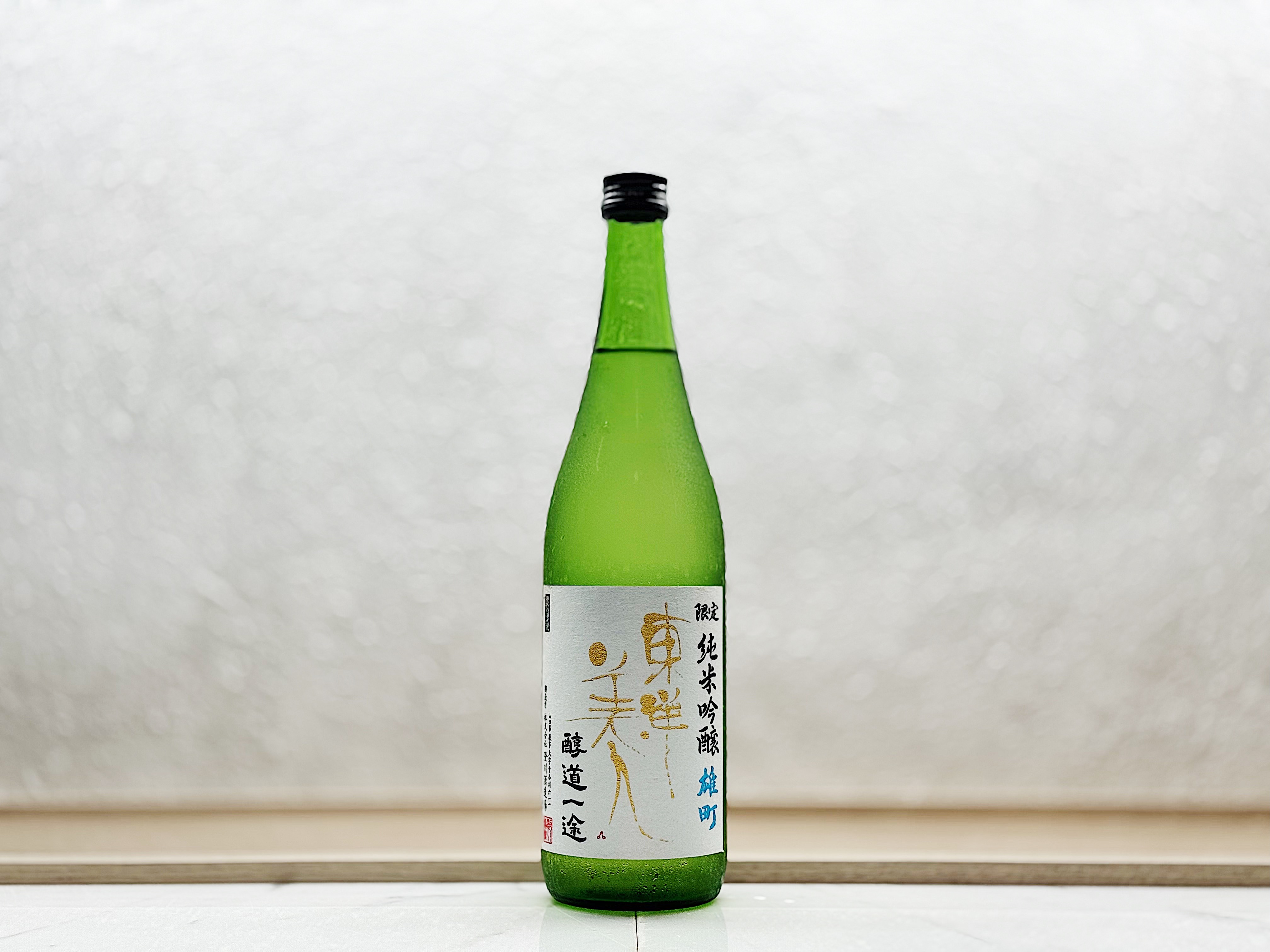 東洋美人 醇道一途 雄町