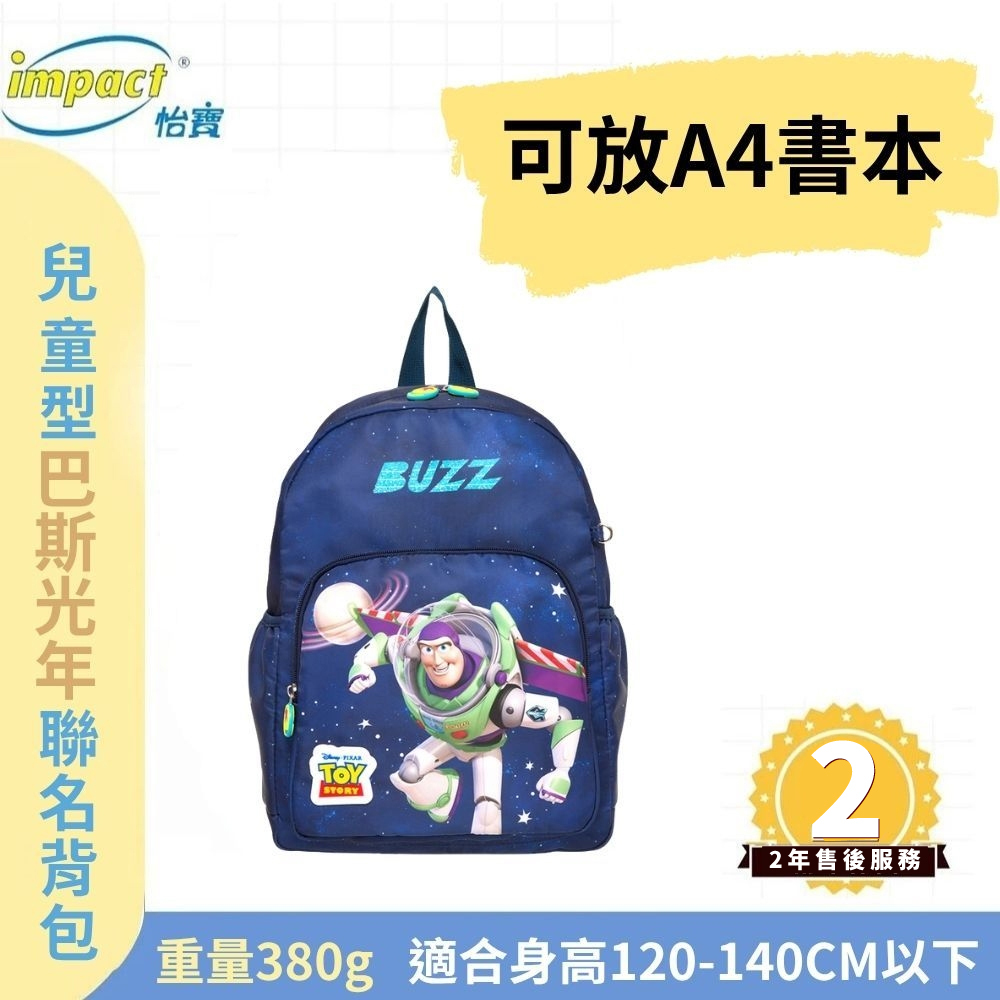 【IMPACT】怡寶 兒童書包 巴斯光年 玩具總動員 後背包(大)-深藍IMQTS002NY