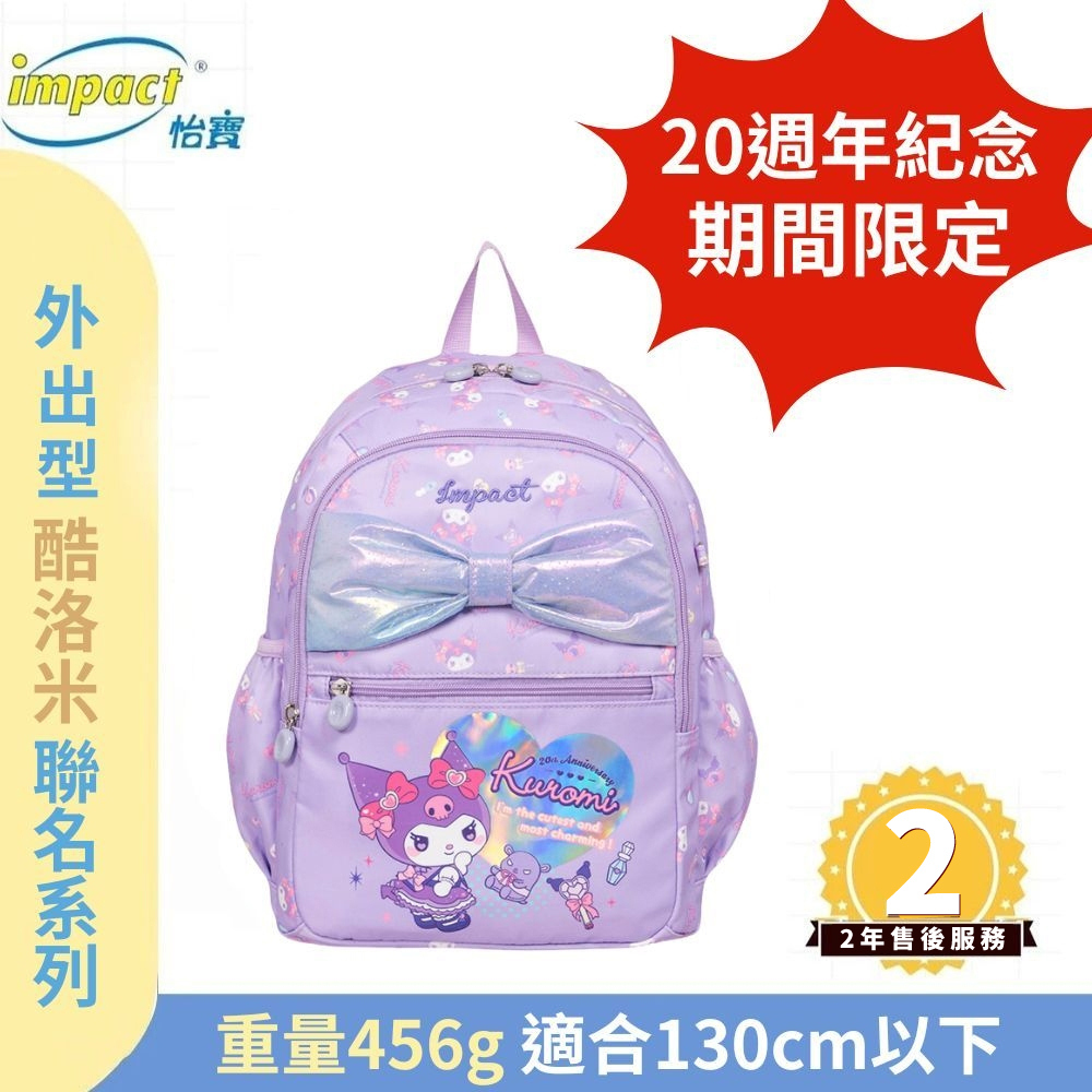 【IMPACT】怡寶 酷洛米Kuromi 20週年紀念後背包 紫色  (大小共兩款) IMQKU010PL