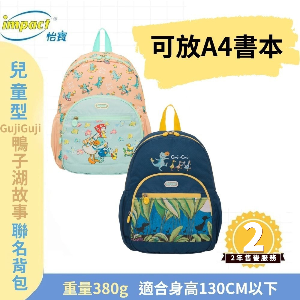 【IMPACT】怡寶  兒童後背包 GujiGuji鴨子湖故事聯名款 (共兩款) IMQSY001