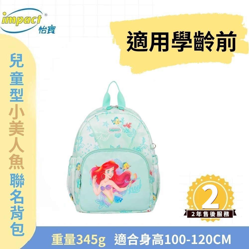 【IMPACT】怡寶 兒童書包 迪士尼小美人魚 後背包(小) 粉綠 IMQPC002LG