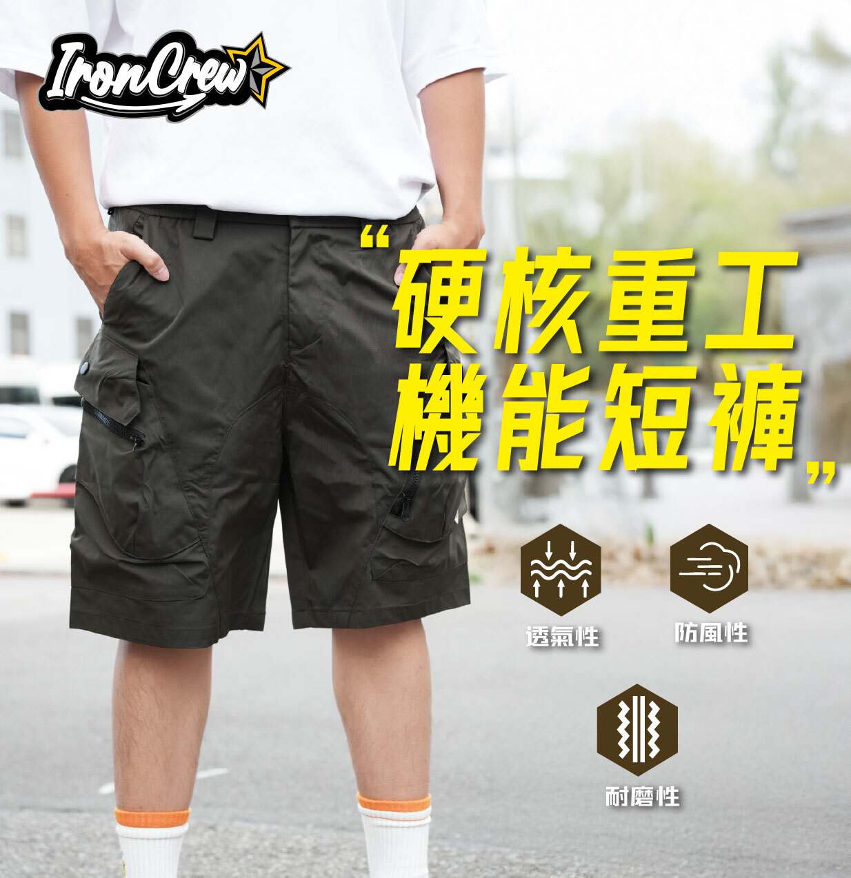 【IronCrew鐵血堂｜硬核工裝 機能短褲】硬派黑 / 潮流綠