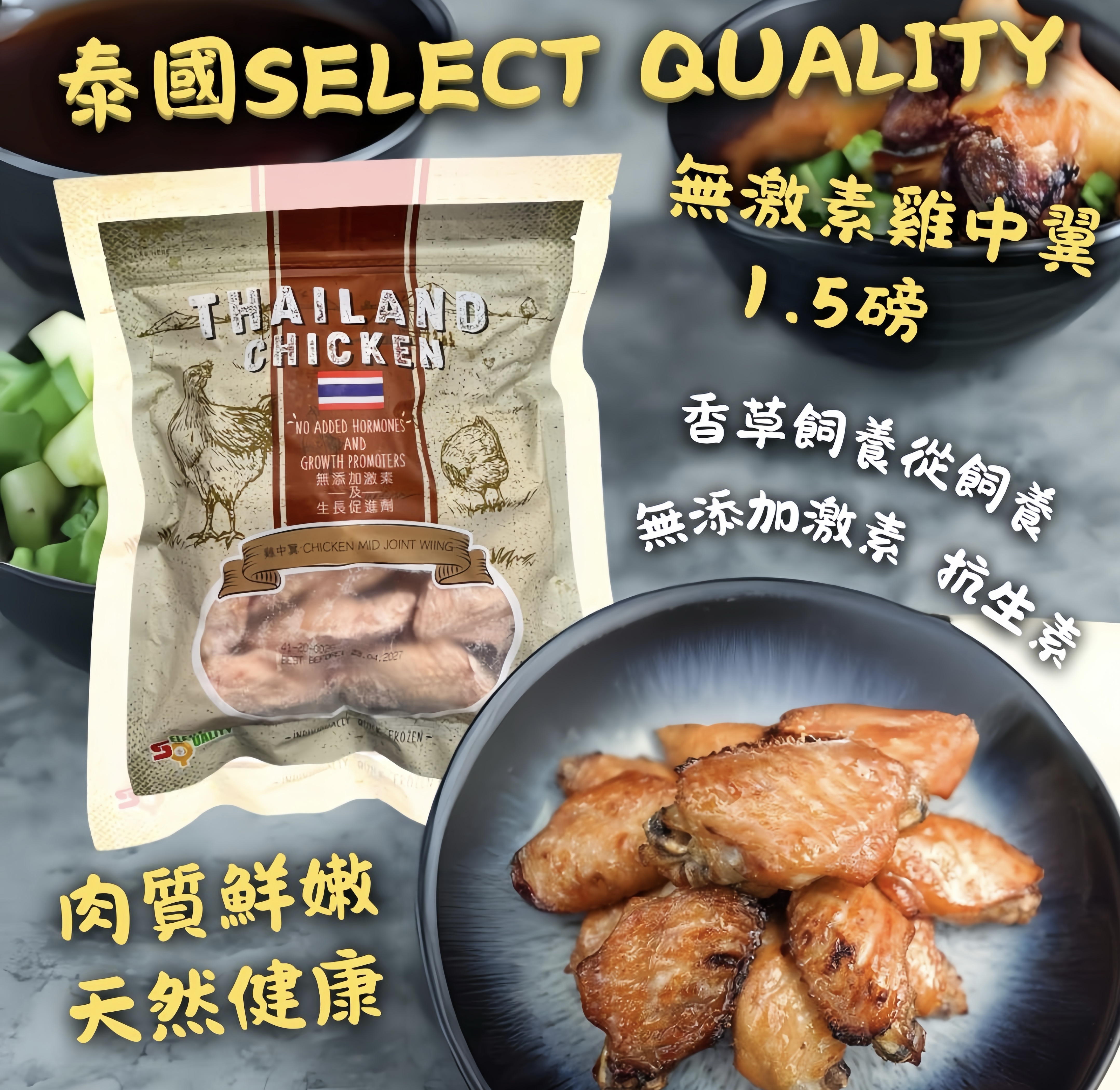 泰國select quality 無激素雞中翼1.5lbs