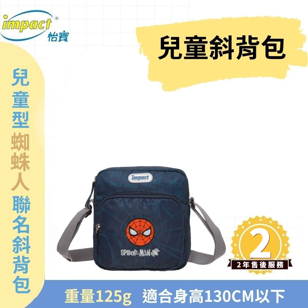 【IMPACT】怡寶  蜘蛛人 兒童斜肩包 單肩包  側背包(小)-深藍 IMQMVSD02NY
