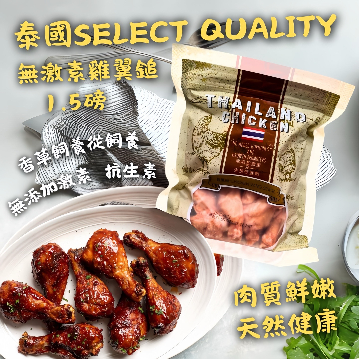 泰國select  quality 無激素雞翼槌1.5lbs