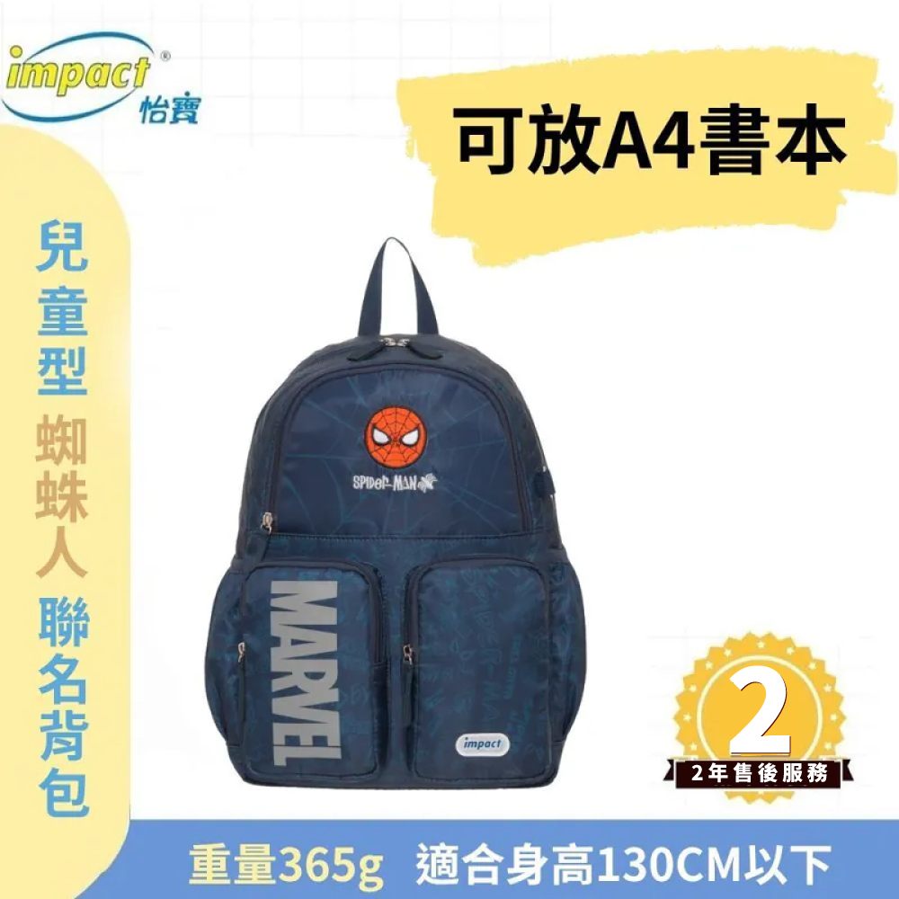 【IMPACT】怡寶 兒童書包  蜘蛛人 A4書本可放 後背包-深藍 IMQMVSD01NY