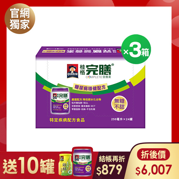 (現折$879 再送10罐) 桂格完膳 糖尿病適用穩健配方250mlX24罐X3盒 [輸入go88折後價$6007 再送糖尿病穩健配方6罐+養氣人蔘雞精4瓶(市價$850)]