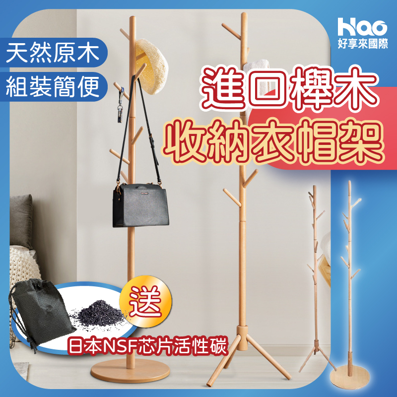 櫸木收納衣帽架