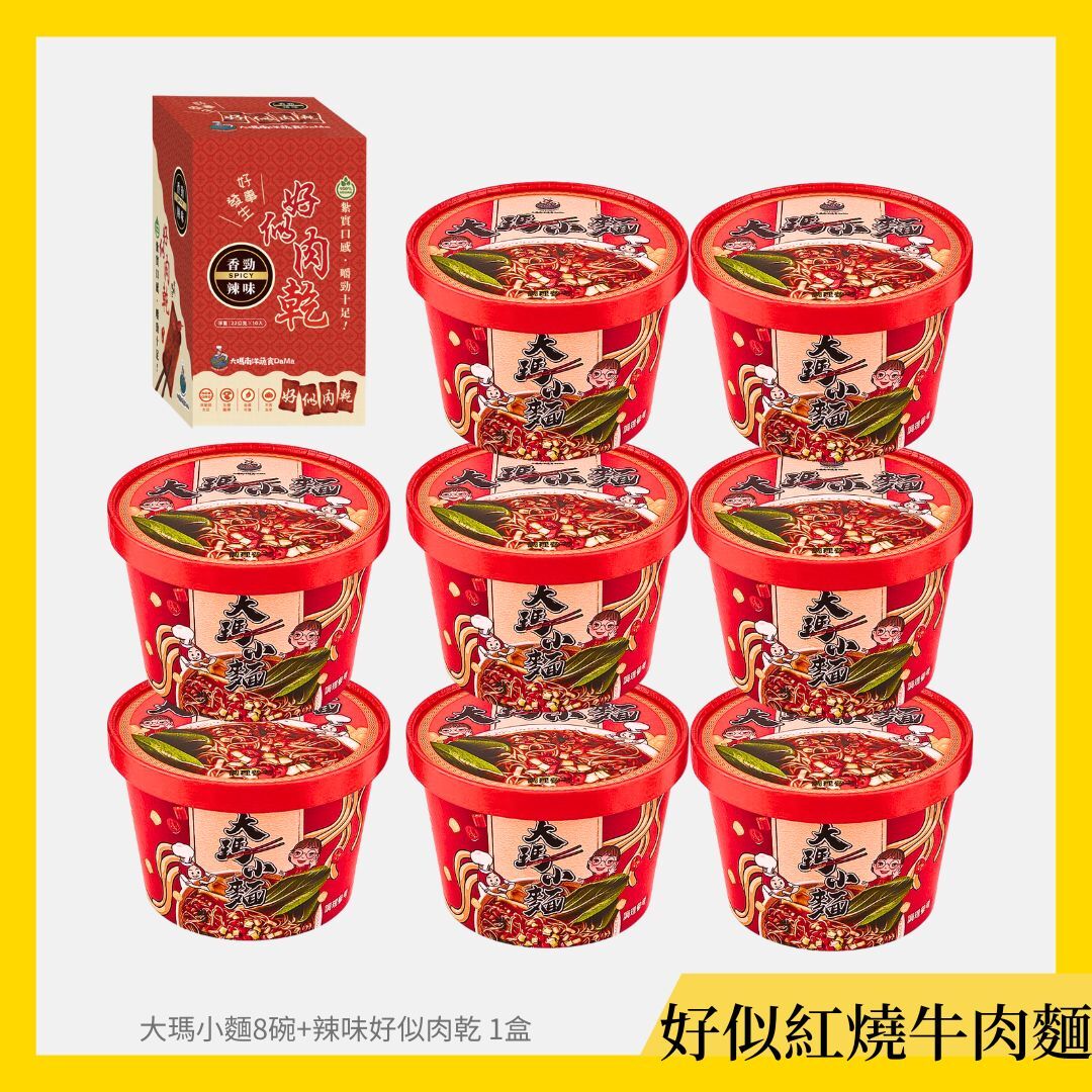 (全素)大瑪小麵8碗+好似肉乾1盒【好似紅燒牛肉麵組】