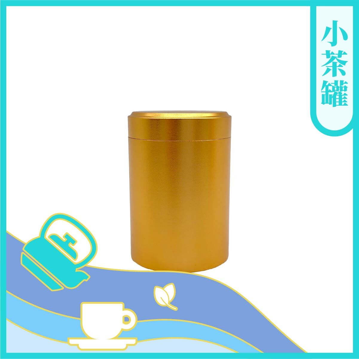 鈦鋁迷你小茶罐(顏色隨機)【茶具】