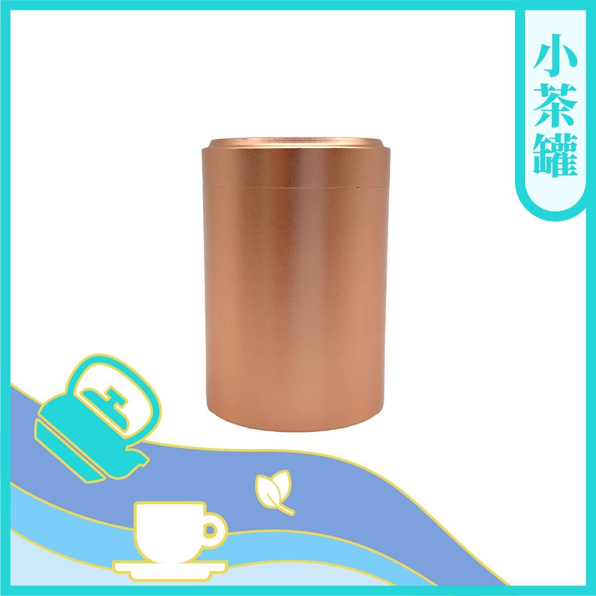 鈦鋁迷你小茶罐(顏色隨機)【茶具】