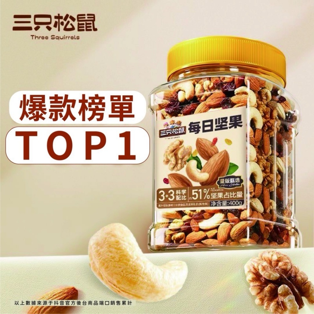 SC0003-三隻松鼠每日堅果400g(罐)-0512
