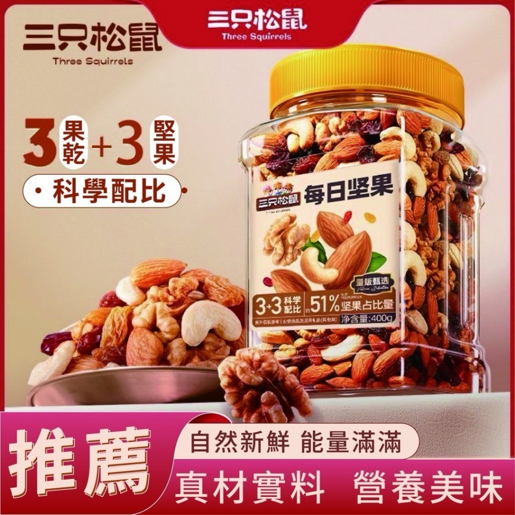 SC0003-三隻松鼠每日堅果400g(罐)-0512