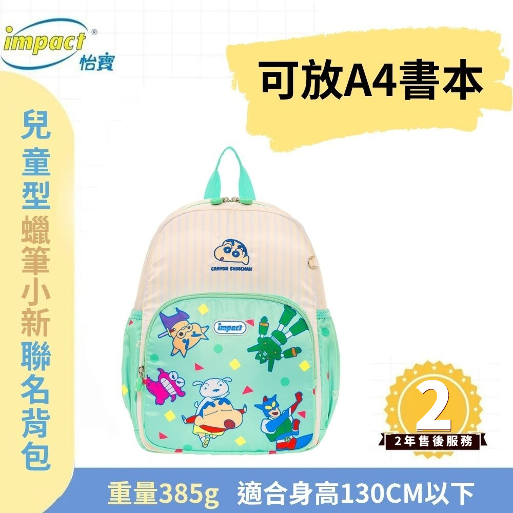 【IMPACT】怡寶 兒童書包 蠟筆小新後背包(大)-薄荷綠 IMQSH002MG