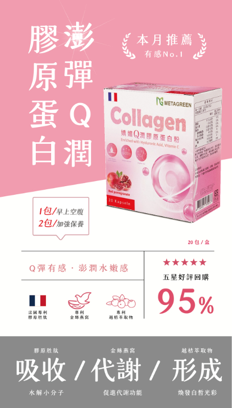 VG0005-METAGREEN 法國專利 嬌媚Q潤膠原蛋白粉(20包/盒)(單盒)-0513