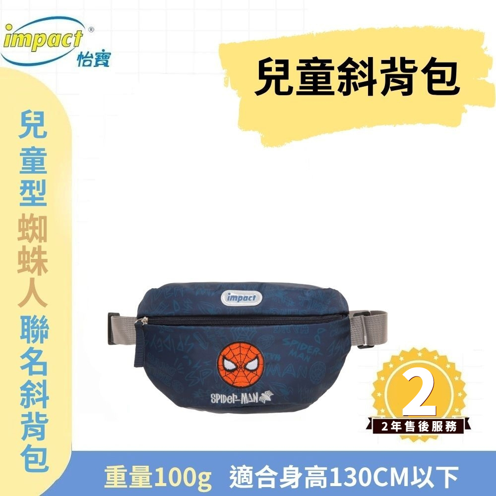 【IMPACT】怡寶 兒童斜背包 單肩包 蜘蛛人 腰包(中)-深藍 IMQMVSD05NY