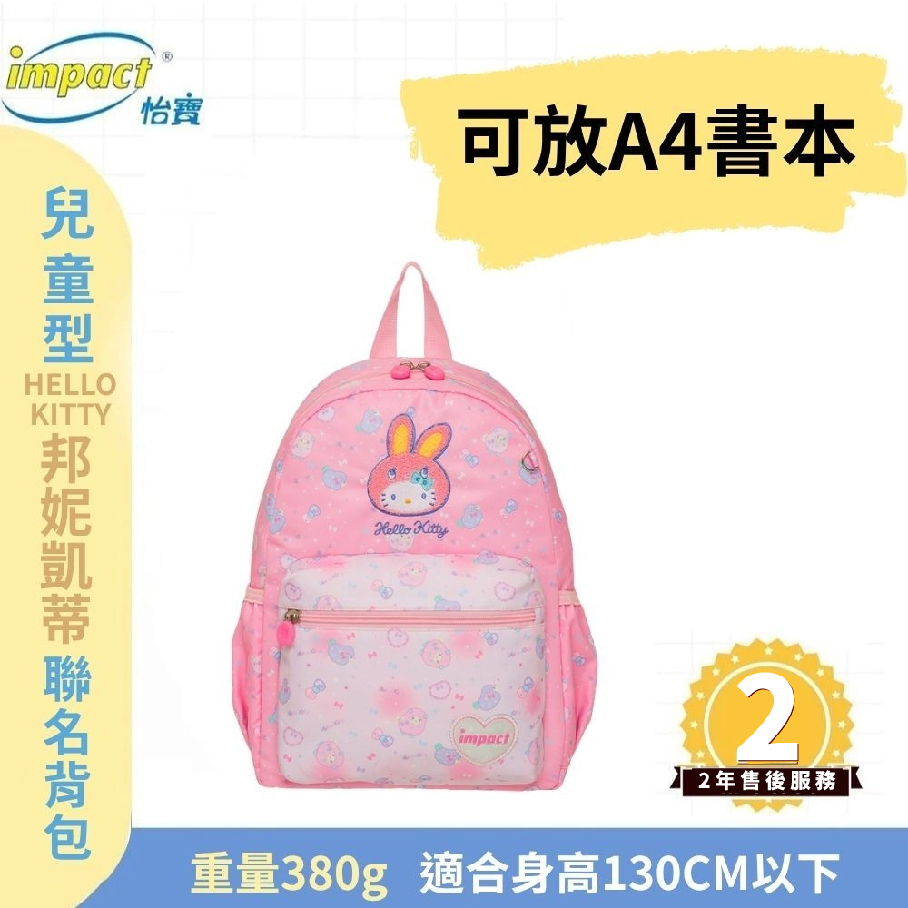 【IMPACT】怡寶  HELLO KITTY邦妮凱蒂 兒童書包 後背包-粉色 IMQKT003PK
