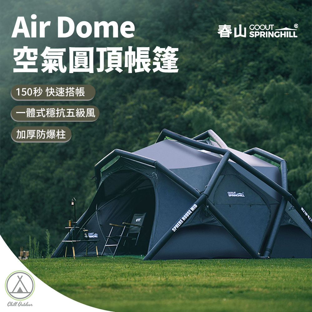 SPRINGHILL 春山伏羲充氣帳 Air Dome空氣圓頂帳篷