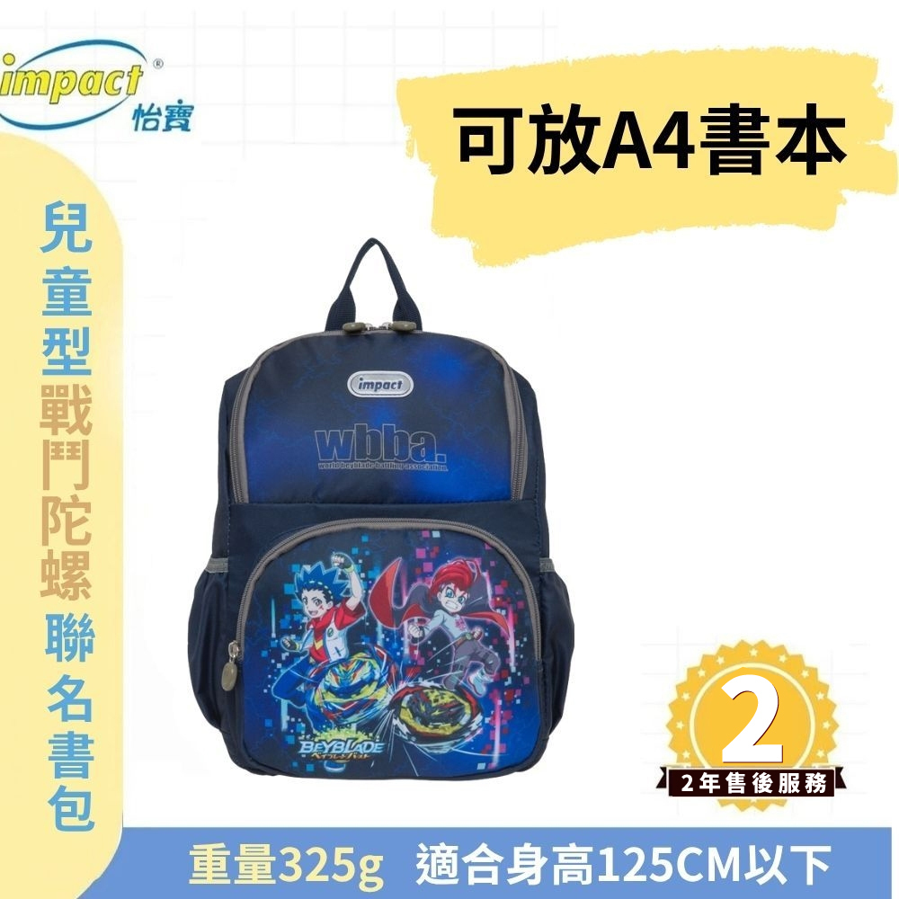 【IMPACT】怡寶 兒童背包 戰鬥陀螺A4包 後背包-深藍 IMQBB001NY