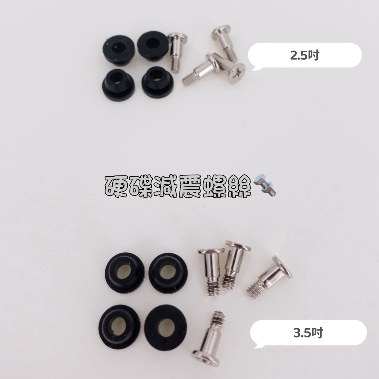 3.5吋 2.5吋 硬碟 原廠防震螺絲套件 防震螺絲 HDD固定套件 硬碟套件 H-S500TER