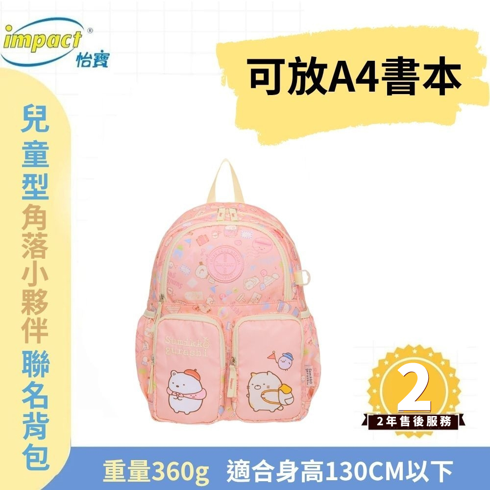 【IMPACT】怡寶  兒童書包 角落小夥伴 後背包-粉紅 IMQSG004PK