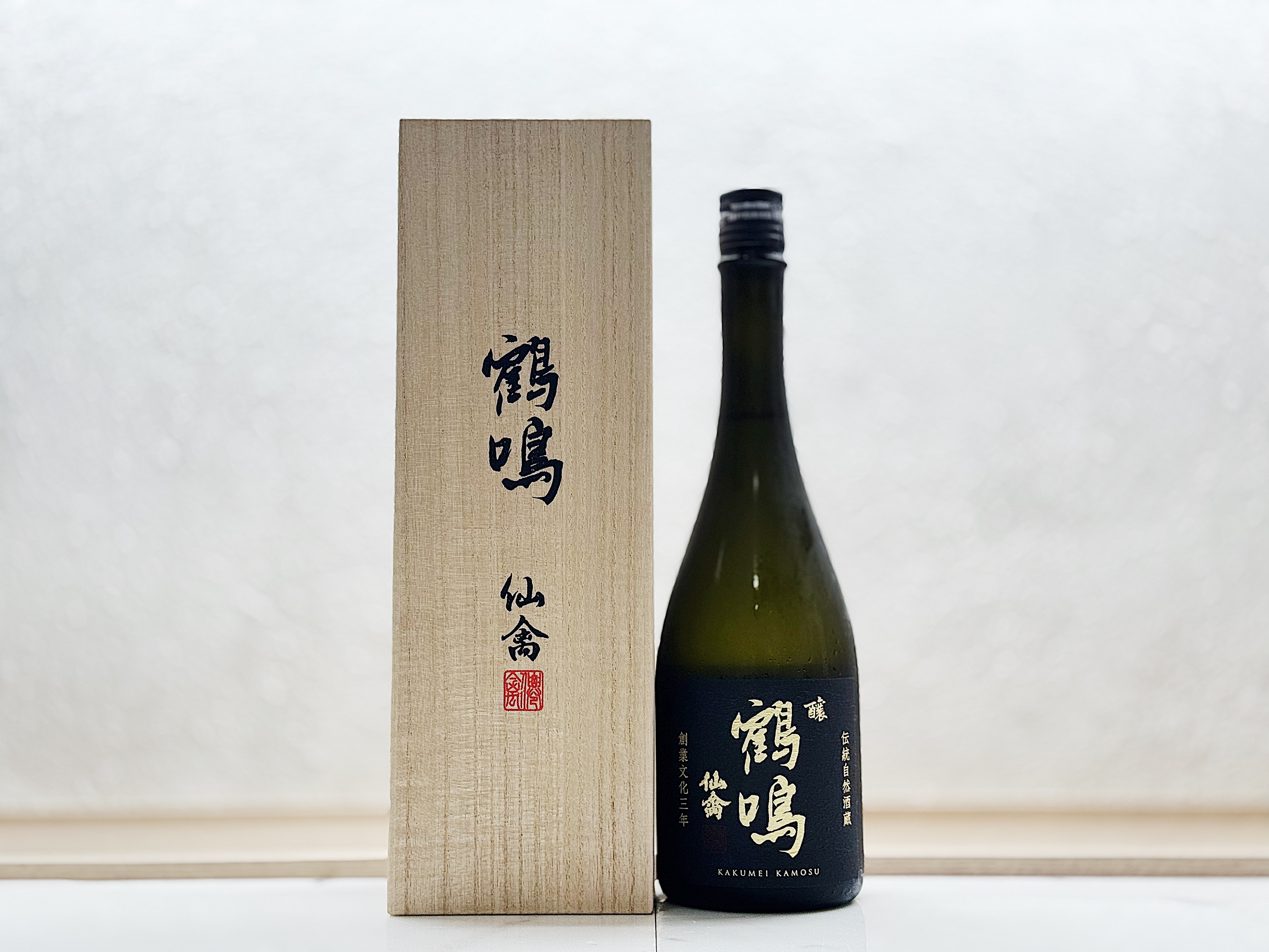 仙禽 鶴鳴 釀 かもす