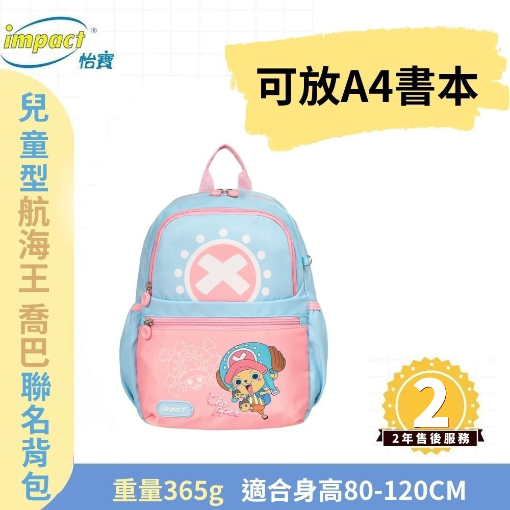 【IMPACT】怡寶 兒童書包  ONE PIECE航海王-喬巴後背包 IMQPE001PK