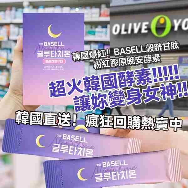 (預購商品 9/5收單)  韓國製造BASELL穀胱甘肽粉紅膠原晚安酵素3g x 30包