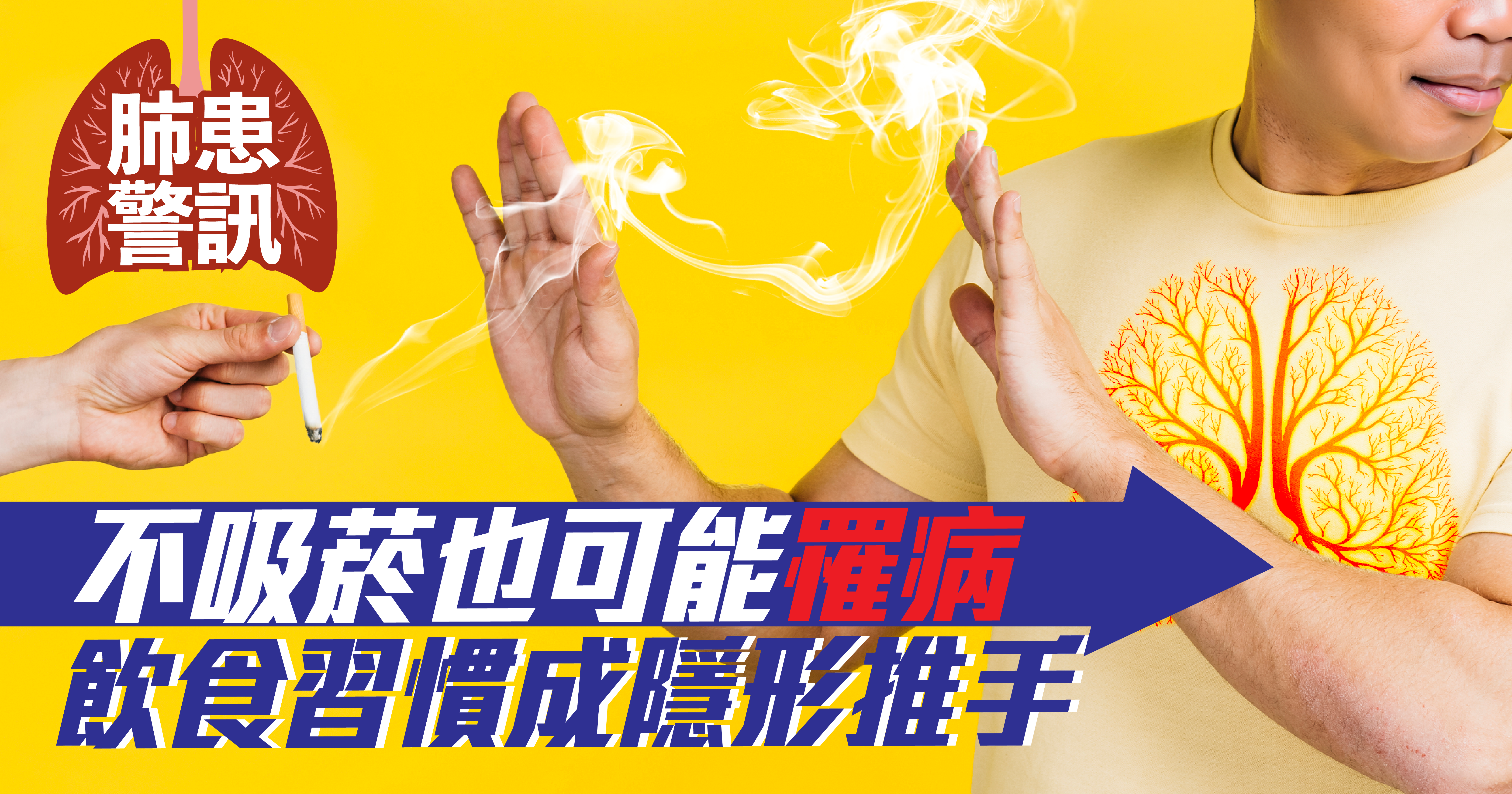   肺患多年來穩居港人頑症死亡率之冠，平均大概兩小時就奪走一條生命，其中兩成患者從未吸菸，這顯示除了空氣品質與基因背景，日常飲食也可能是關鍵影響因子。美國研究指出，兩種常見飲食型態可能加速病情惡化，長期攝取恐對健康造成重大威脅。