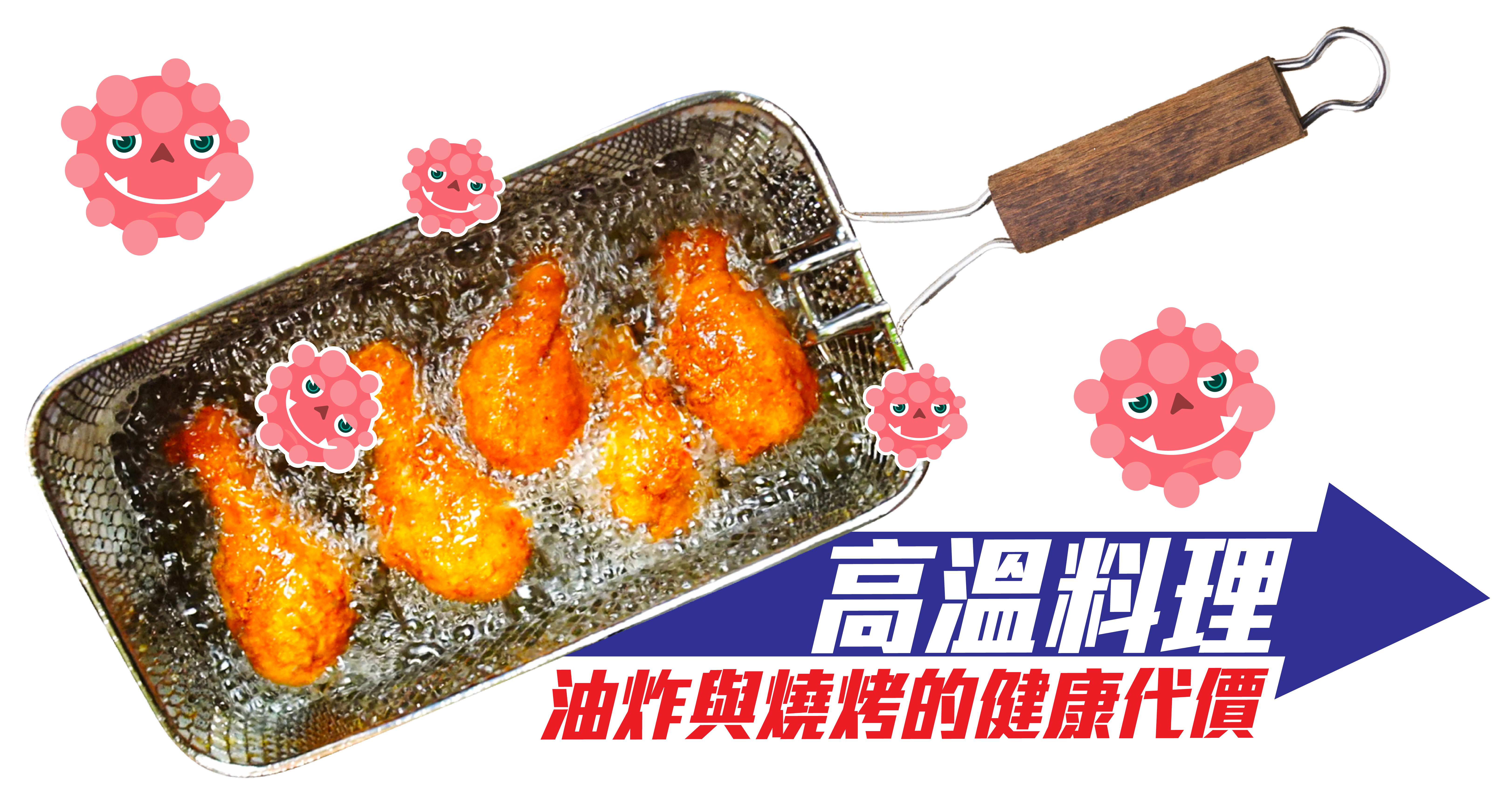 🍗 高溫料理：油炸與燒烤的健康代價    炸物與燒烤雖然美味，卻暗藏風險。高溫烹調過程中會產生大量自由基與致患物，進入體內後可能破壞細胞結構，引發病變。此外，油煙與焦化物質對呼吸道與消化系統造成刺激，進一步提高頑症風險。若長期食用炸雞、烤肉等高溫料理，等同讓身體處於慢性發炎與異細胞生成的高危環境，專家建議應大幅減少攝取頻率。