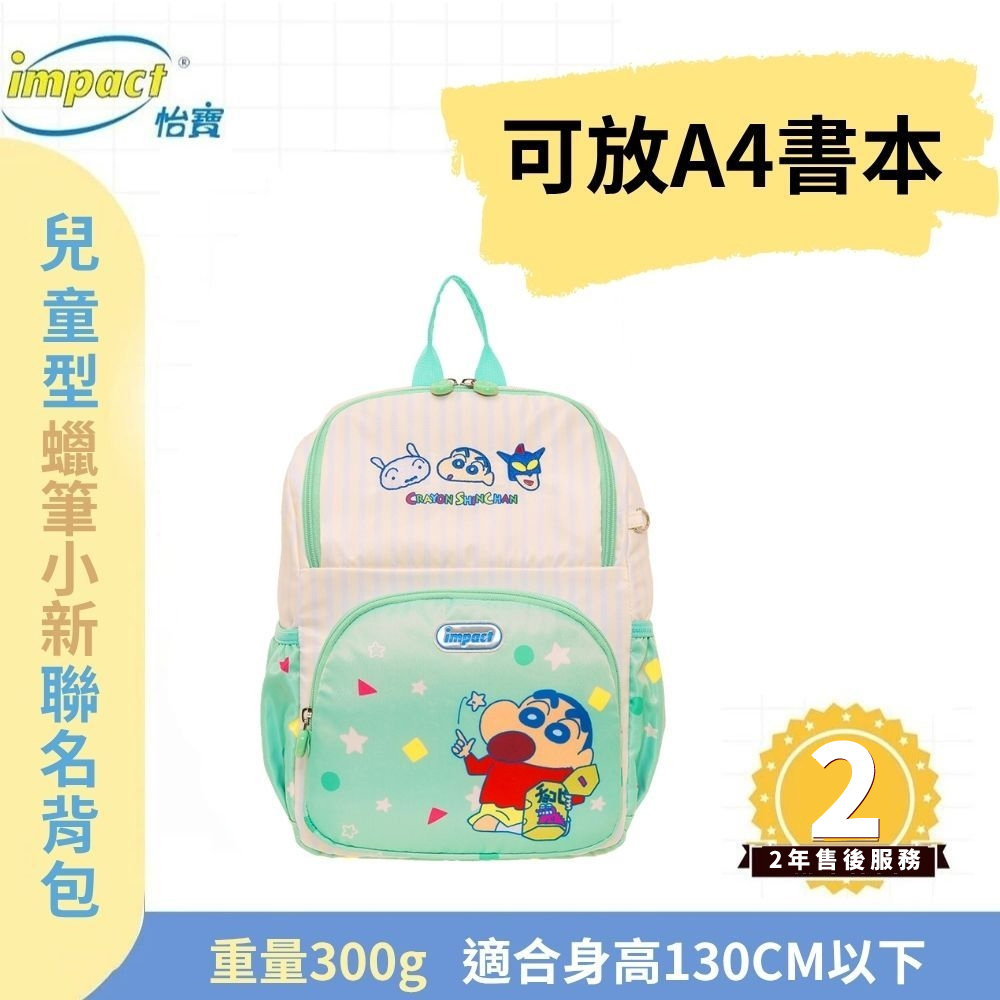 【IMPACT】怡寶 兒童書包 蠟筆小新 後背包(中)-薄荷綠 IMQSH001MG