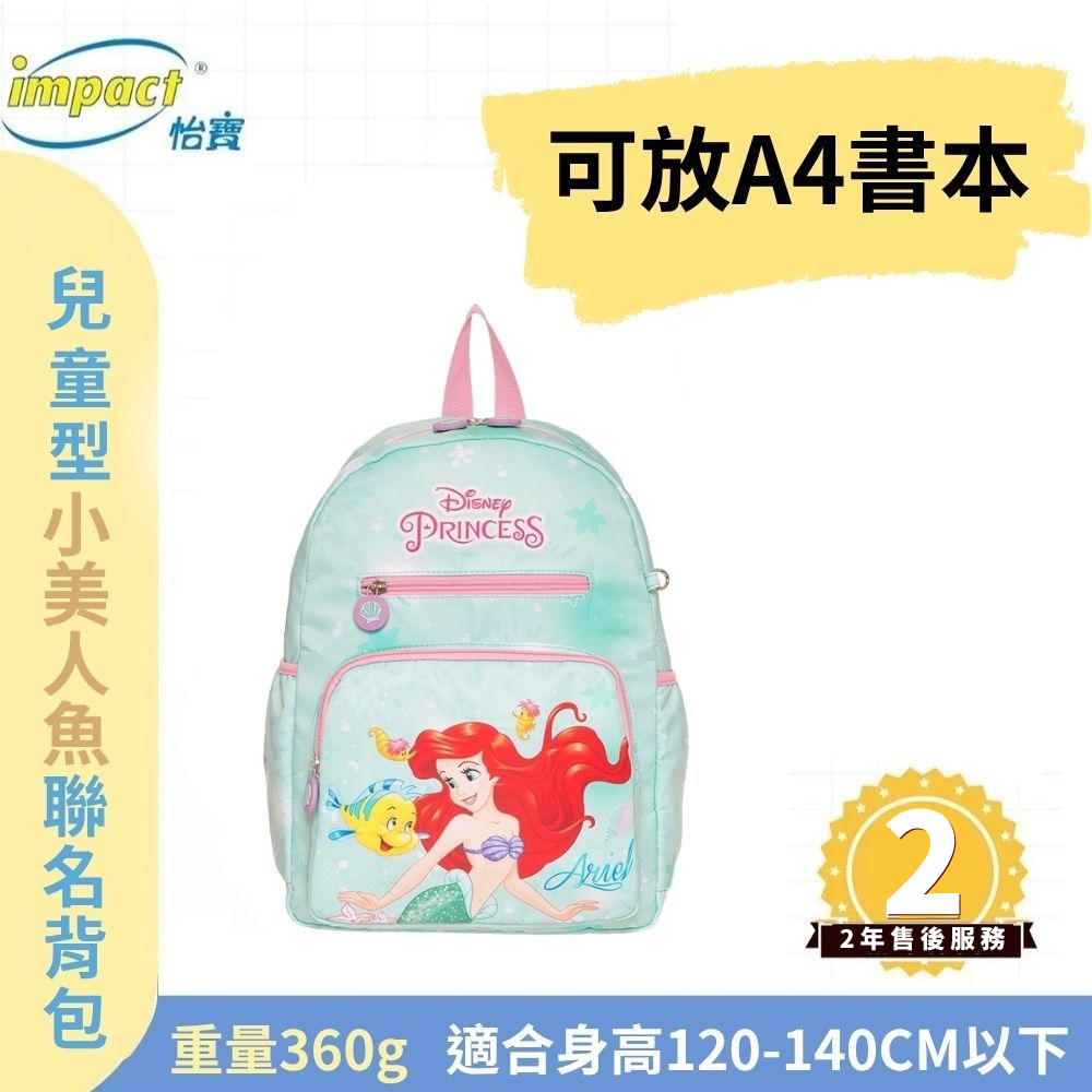 【IMPACT】怡寶 兒童書包 小美人魚 後背包(大)-粉綠 IMQPC001LG