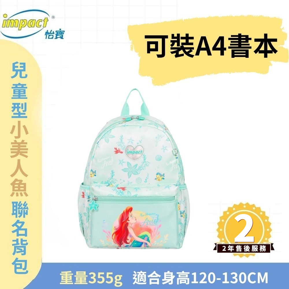 【IMPACT】怡寶 兒童書包 小美人魚後背包(大) 粉綠 IMQPC003LG