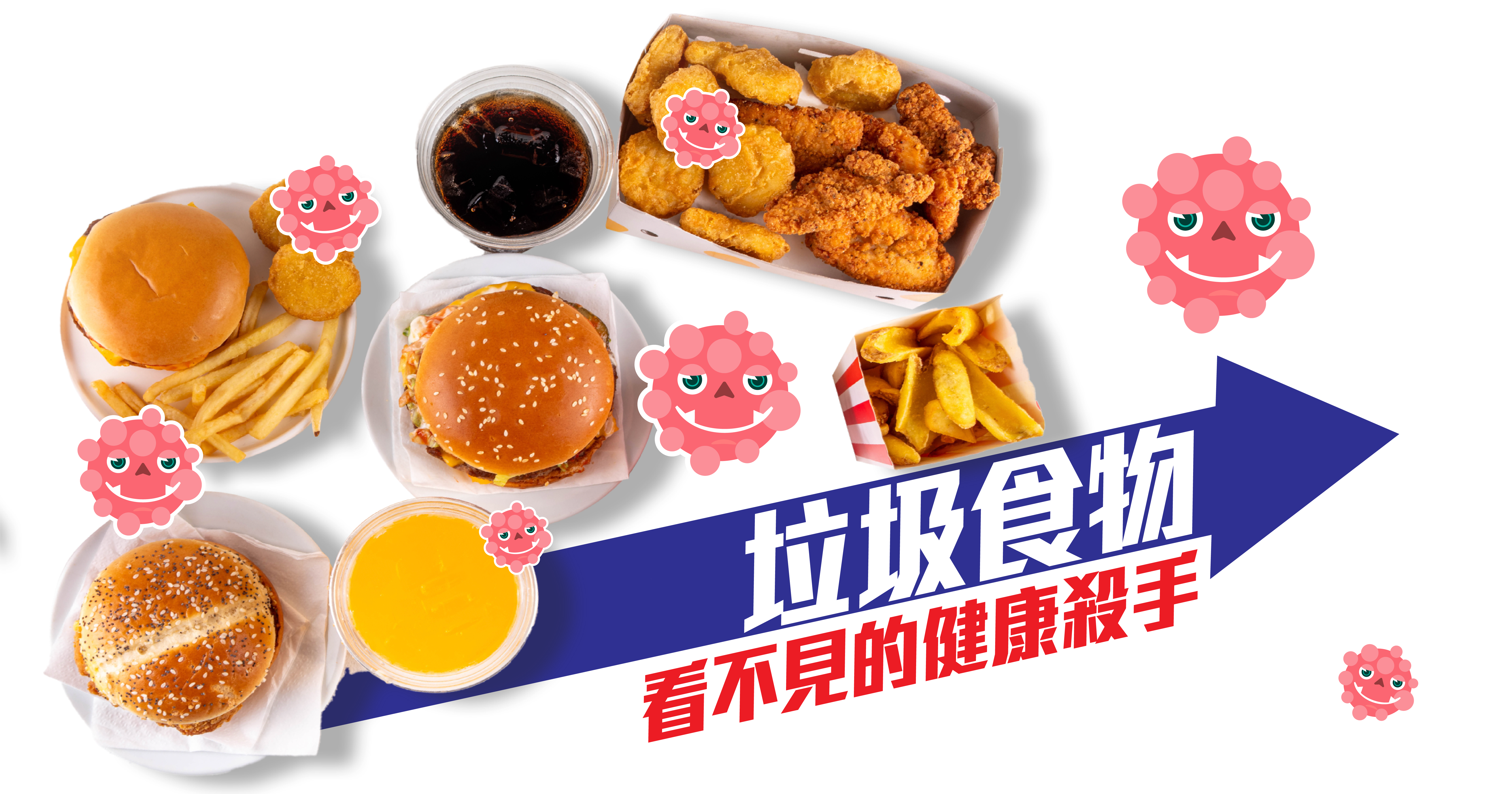 🍟 垃圾食物：看不見的健康殺手    許多人誤以為不抽煙就能遠離肺患，但忽略了飲食中的隱形危機。高糖飲料、炸物與甜點不僅造成身體糖分波動與體重上升，還可能為異細胞提供持續養分。若飲食中缺乏蔬果與抗氧化成分，身體清除自由基的能力下降，細胞損傷更容易累積。當不良飲食與空氣污染、生活壓力交互影響時，罹患風險自然升高。
