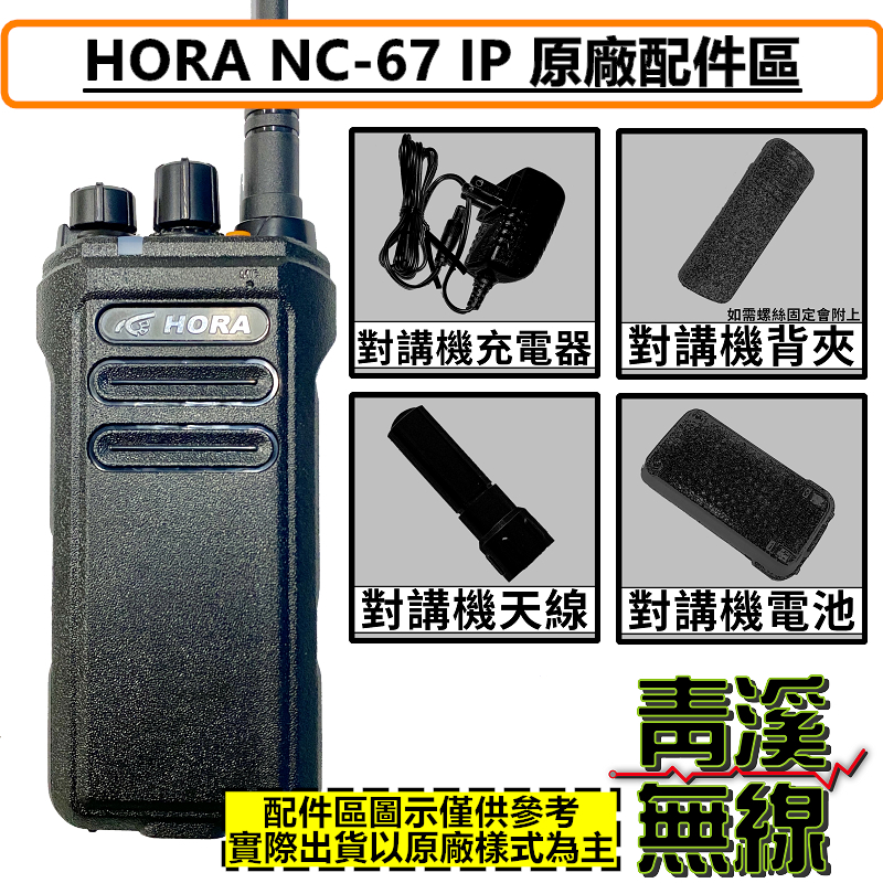 HORA NC-67 IP 無線電 業務型 手持對講機 原廠配件區 電池 充電器 背夾 鋰電池 NC67