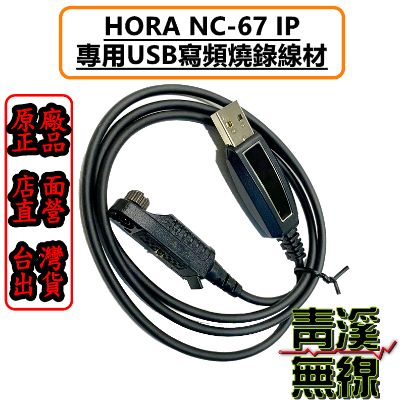 HORA NC-67 IP 無線電 業務型 手持對講機 原廠配件區 電池 充電器 背夾 鋰電池 NC67