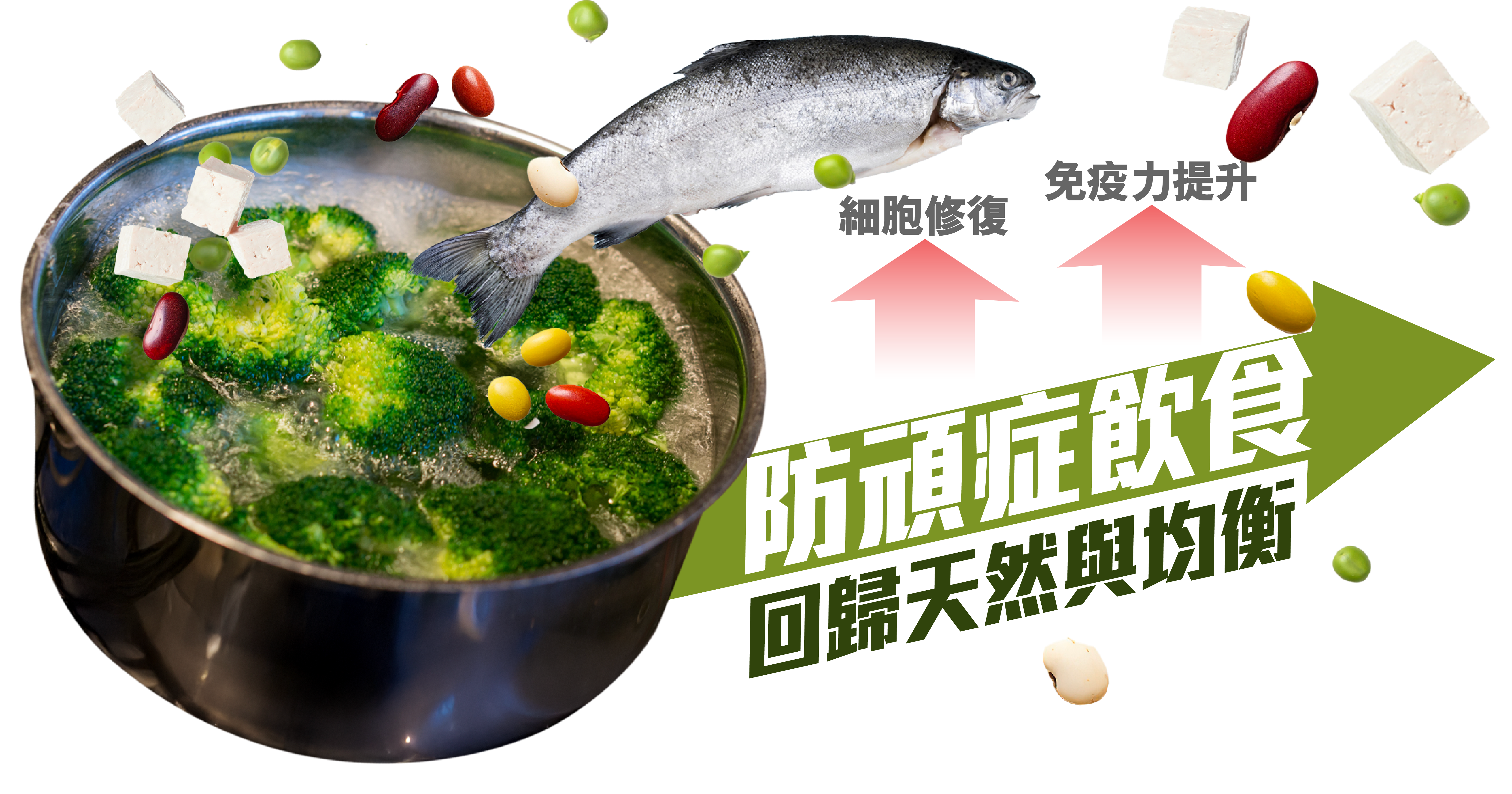 🥦 防頑症飲食：回歸天然與均衡    要降低肺患風險，首要原則是選擇天然、均衡的飲食。建議多攝取富含抗氧化物的深色蔬菜與水果，搭配魚類、豆製品等優質蛋白質，有助於細胞修復與免疫力提升。烹調方式以清蒸、水煮、燉煮為佳，避免高溫油炸與燒烤。飲品方面，應減少含糖飲料與酒精，改以白開水或無糖茶為主。最重要的是，養成長期健康飲食習慣，而非僅在健康檢查前臨時調整，才能真正守護肺部與整體健康。
