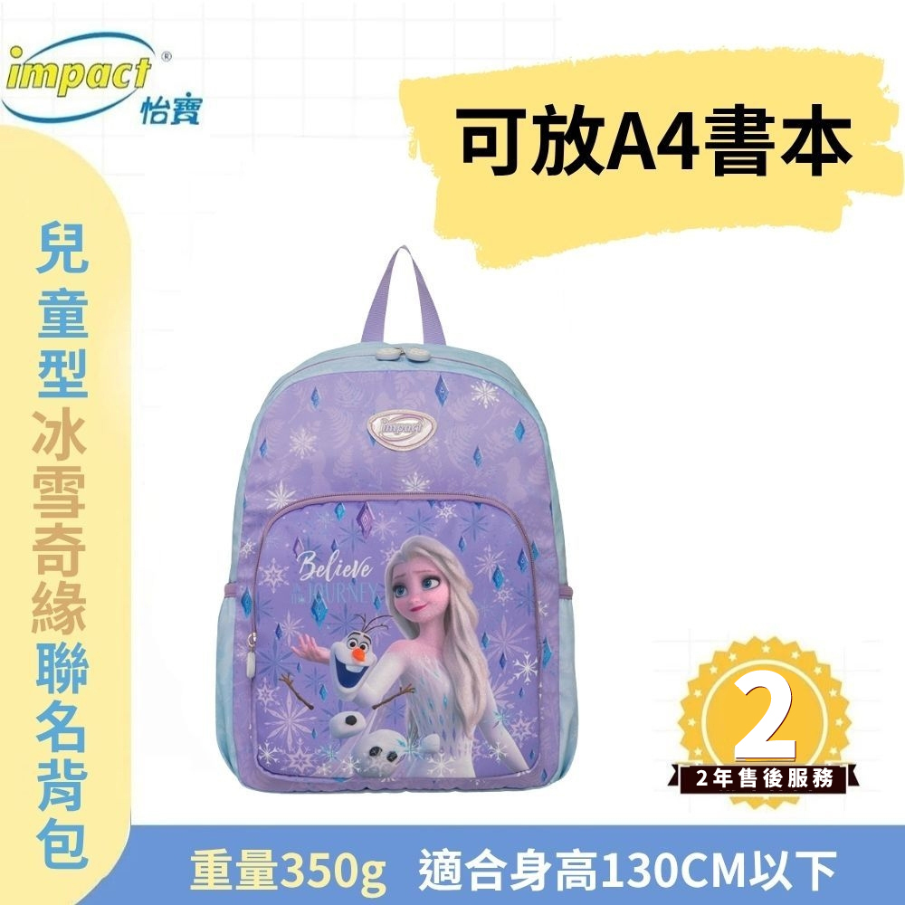 【IMPACT】怡寶  兒童書包 冰雪奇緣 後背包(大)-紫色 IMQFZ002PL