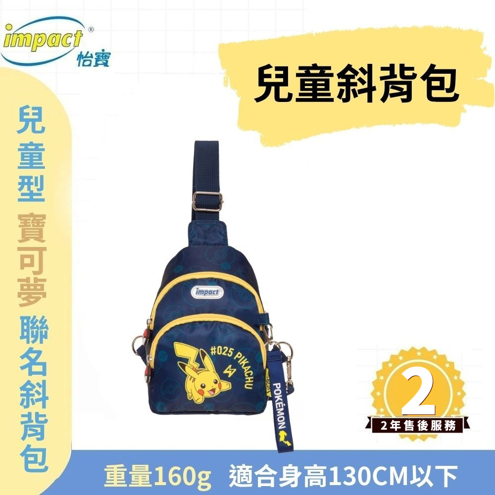 【IMPACT】怡寶 兒童斜背包 寶可夢 單肩包-藍色 IMQPKM007NY