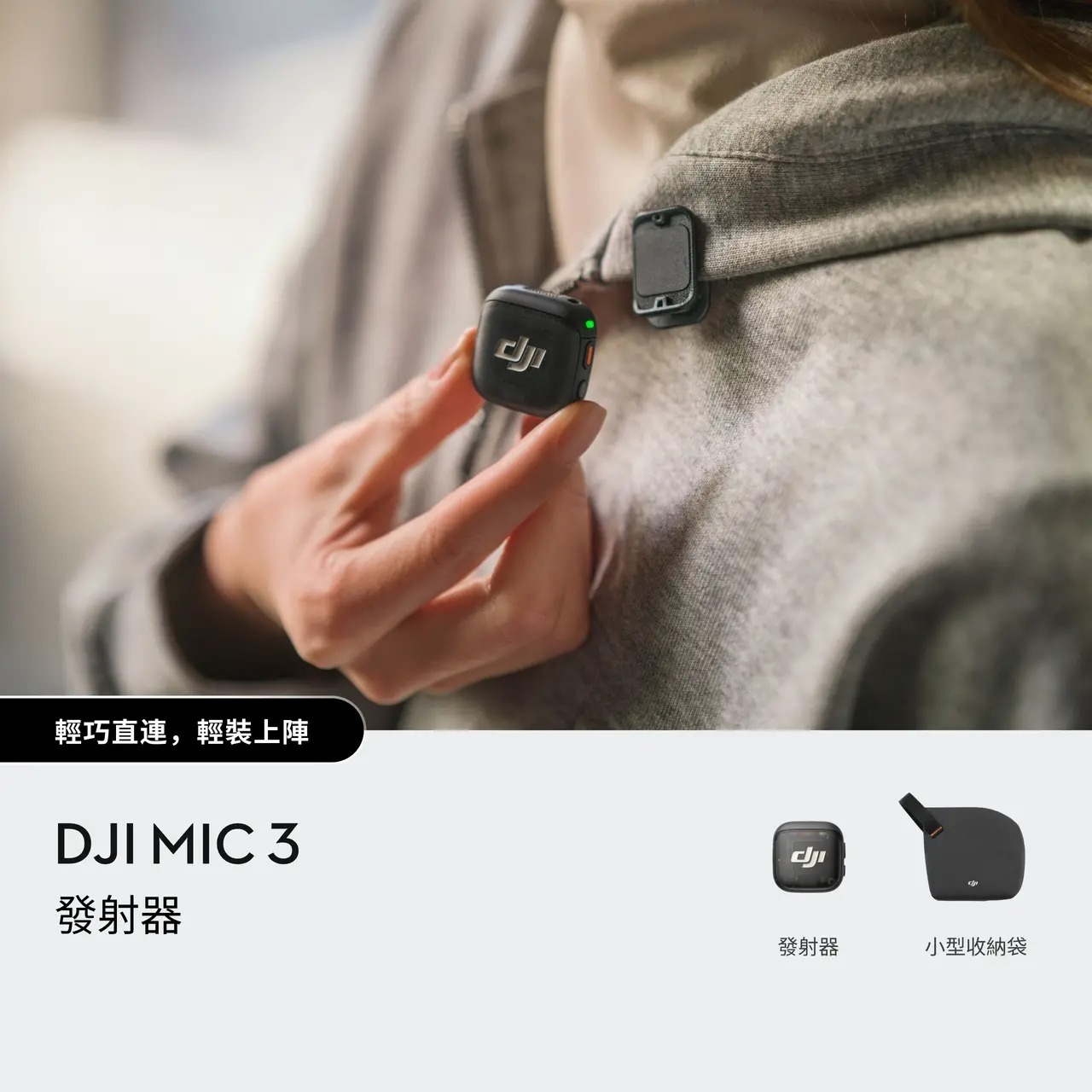 DJI Mic 3 發射器