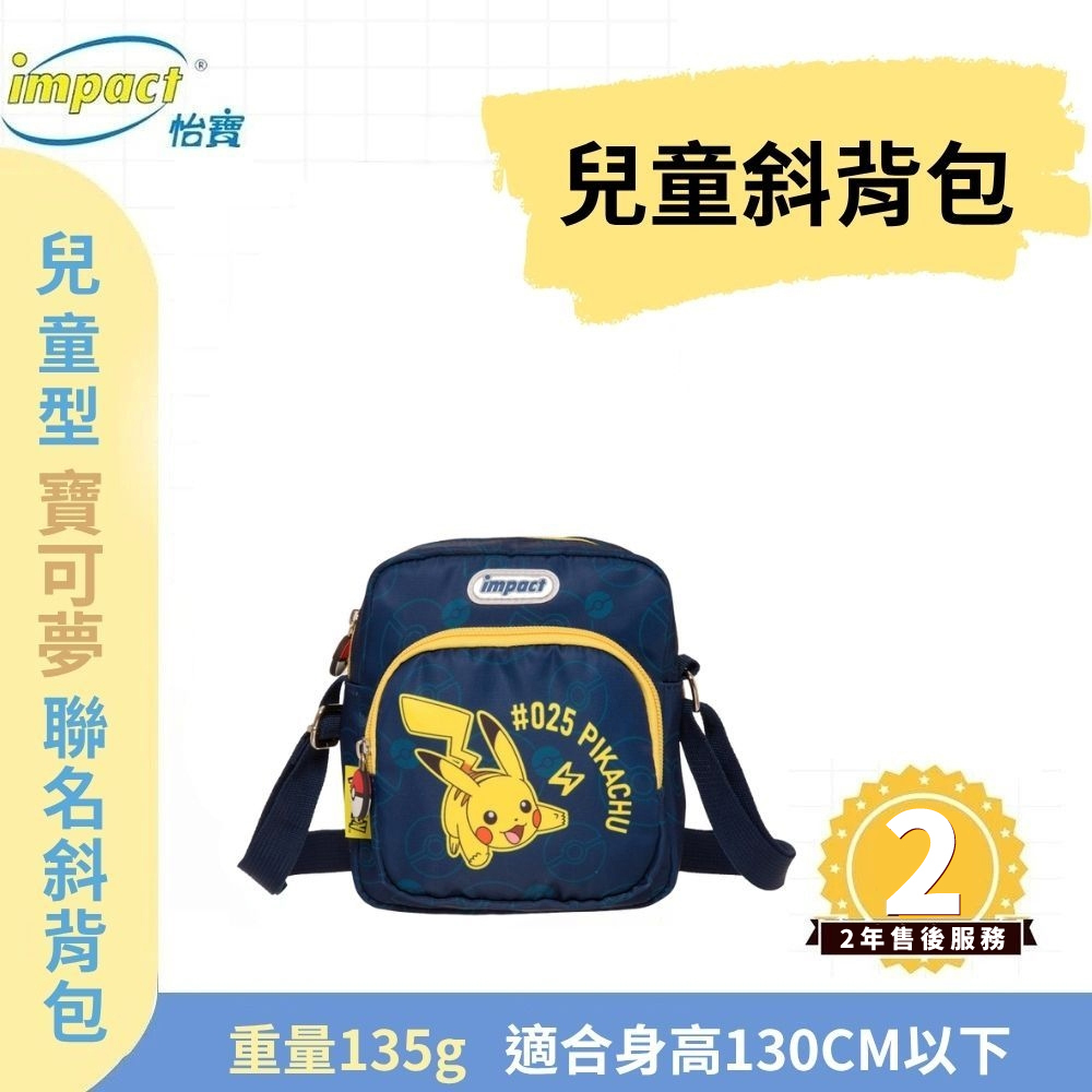 【IMPACT】怡寶 兒童斜肩包 寶可夢側背包-藍色 IMQPKM006NY