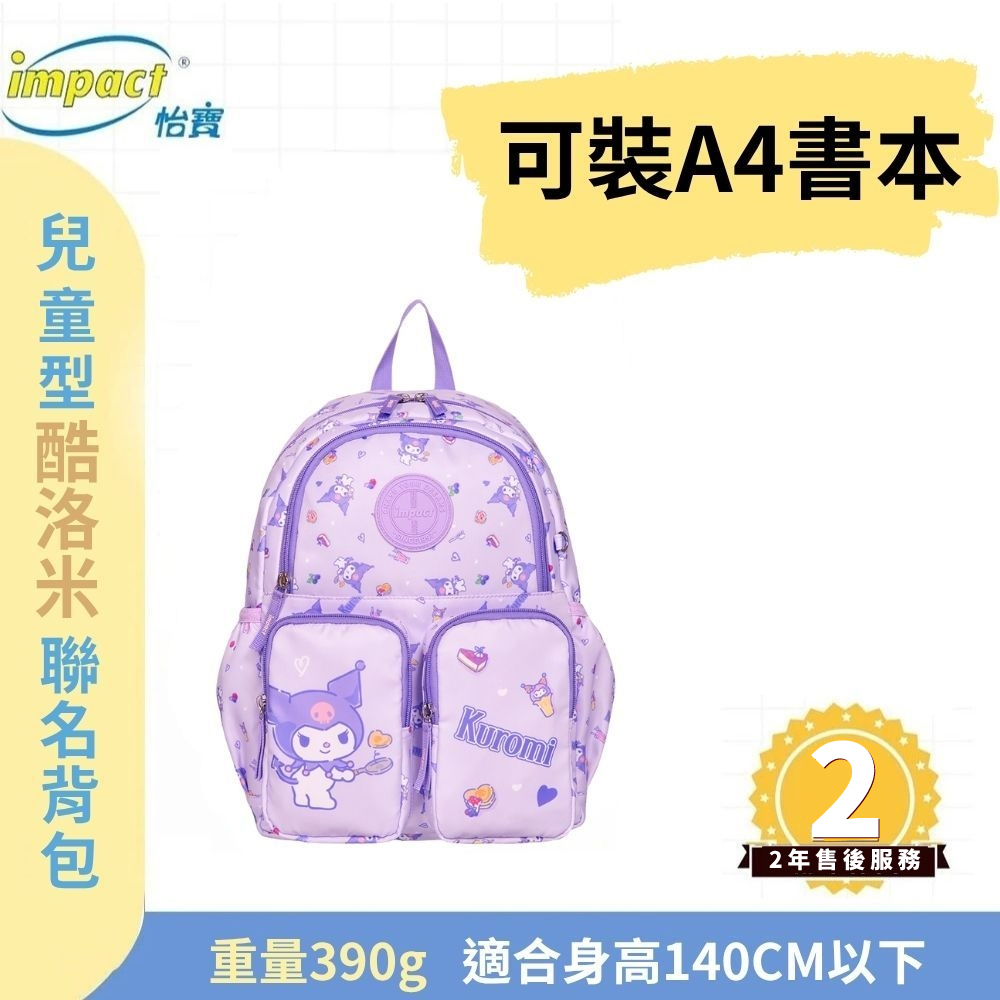 【IMPACT】怡寶  兒童書包 酷洛米 後背包-粉紫 IMQKU001PL