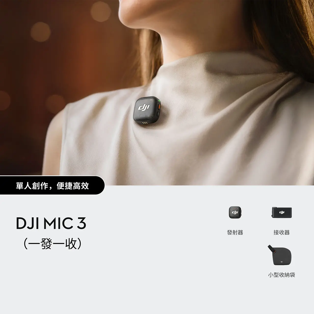 DJI Mic 3 [一發一收]