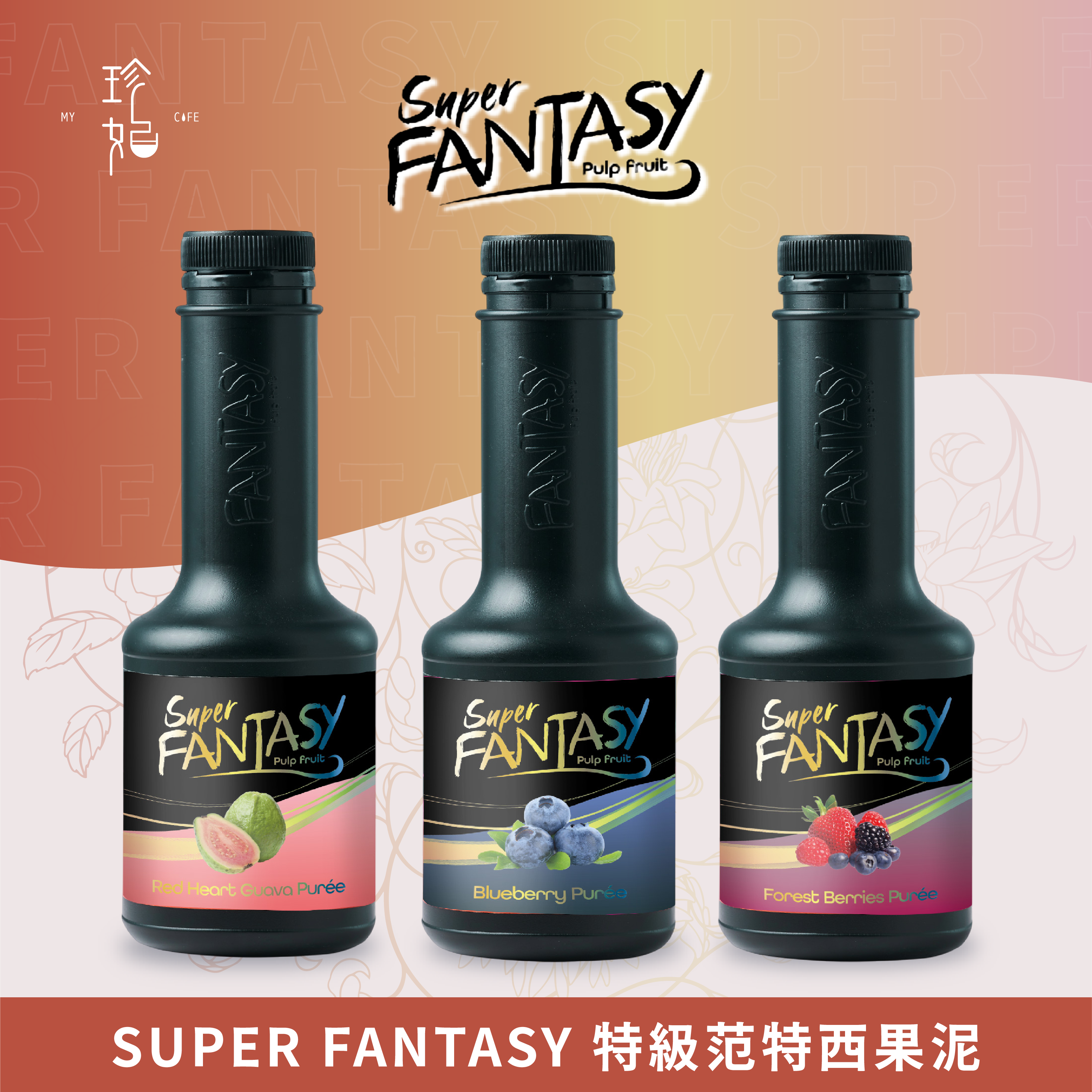 【果泥】SUPER FANTASY 特級范特西果泥