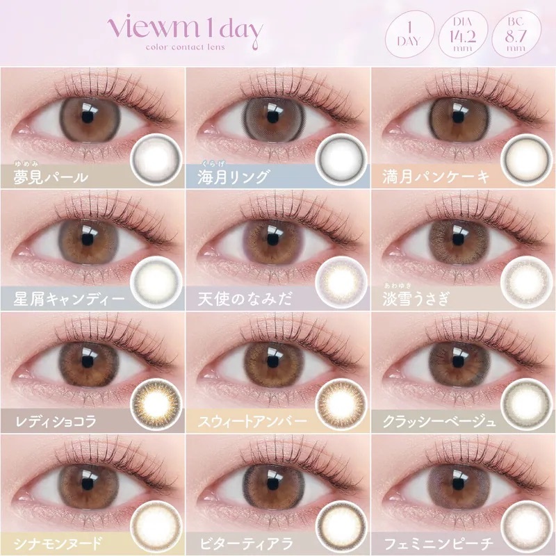 Viewm 1 Day｜日拋彩妝隱形眼鏡｜每盒10片