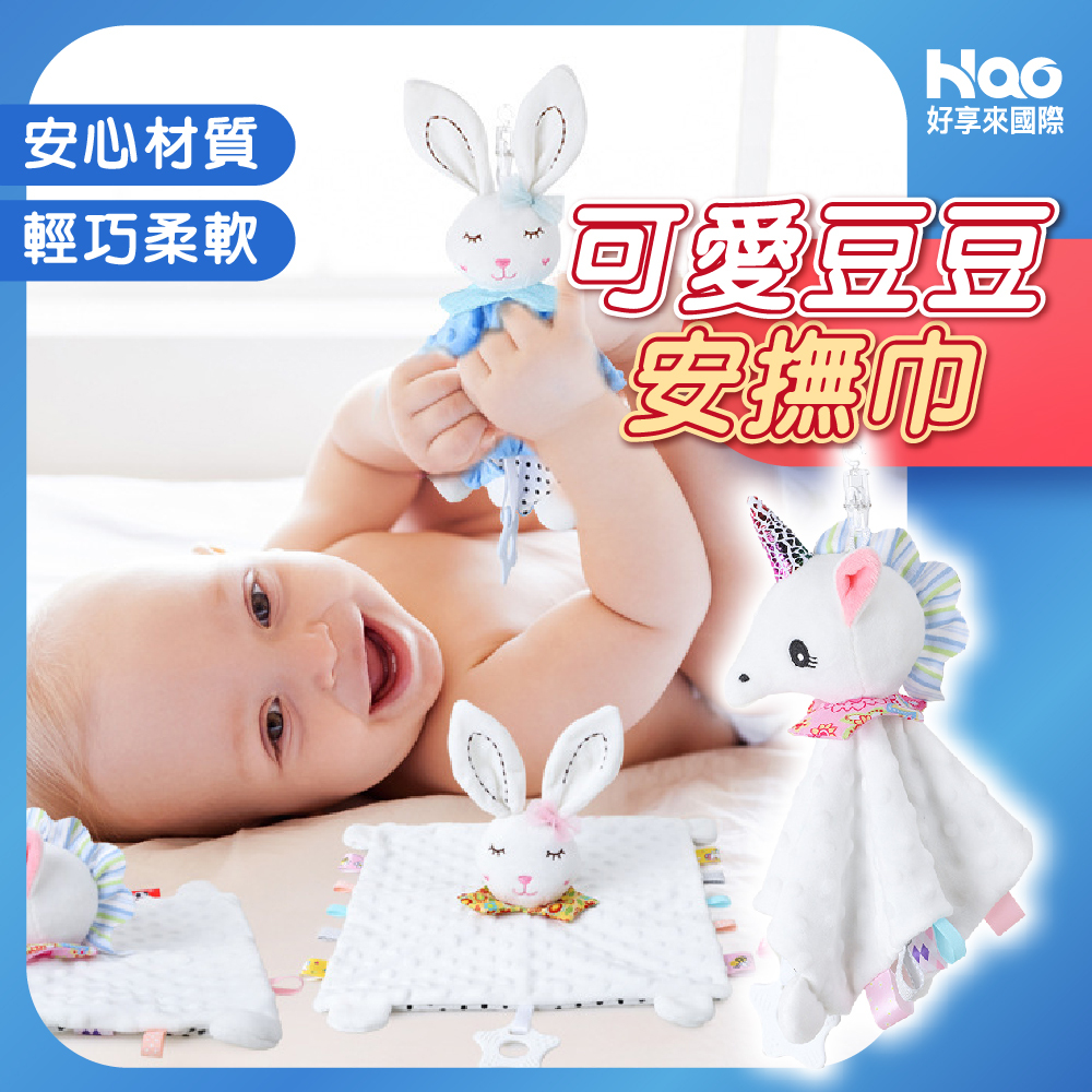 豆豆安撫巾