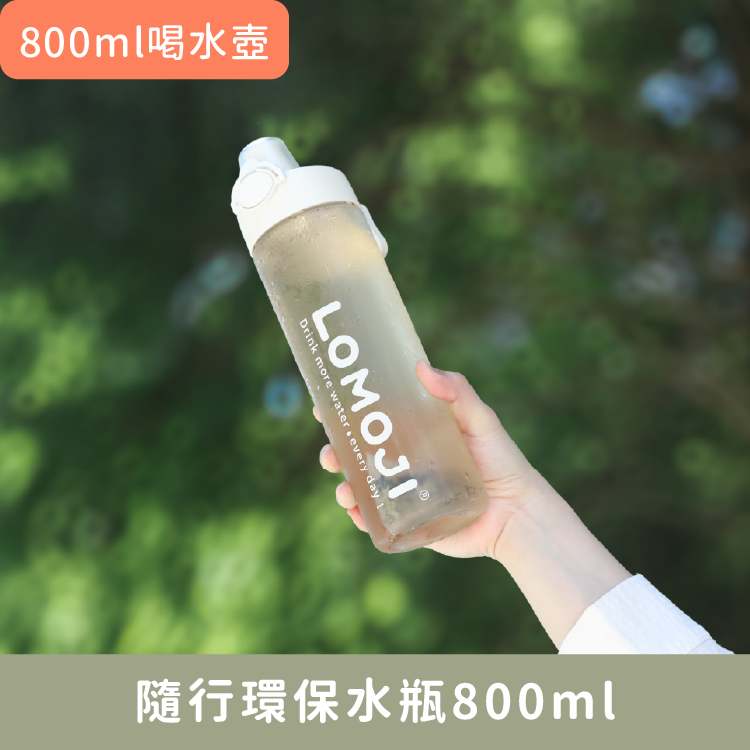 日常水壺【 隨行環保水瓶800ml 】輕鬆補水好夥伴